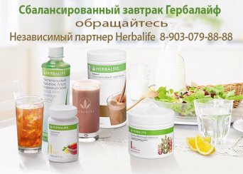 Независимый партнер Гербалайф 8-903-079-88-88, сбалансированный завтрак, чай, коктейль, алоэ Сбалансированный завтрак, чай, коктейль, алоэ, Независимый партнер Гербалайф