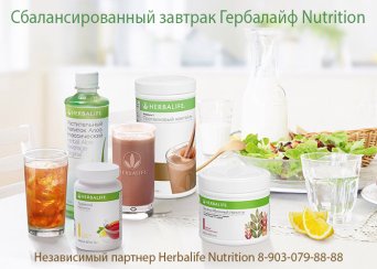 Независимый партнер Гербалайф 8-903-079-88-88, сбалансированный завтрак, чай, коктейль, алоэ Сбалансированный завтрак, чай, коктейль, алоэ, Независимый партнер Гербалайф